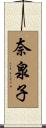 奈泉子 Scroll