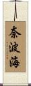 奈波海 Scroll