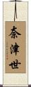 奈津世 Scroll