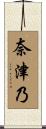 奈津乃 Scroll