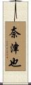 奈津也 Scroll