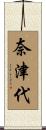 奈津代 Scroll