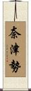 奈津勢 Scroll