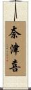 奈津喜 Scroll