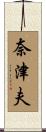 奈津夫 Scroll