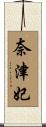 奈津妃 Scroll