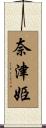 奈津姫 Scroll