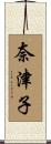 奈津子 Scroll