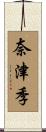 奈津季 Scroll