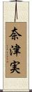 奈津実 Scroll
