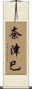 奈津巳 Scroll