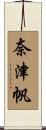 奈津帆 Scroll