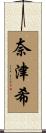奈津希 Scroll