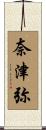 奈津弥 Scroll