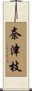 奈津枝 Scroll