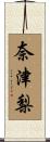 奈津梨 Scroll