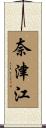 奈津江 Scroll