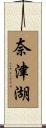 奈津湖 Scroll