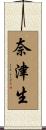 奈津生 Scroll