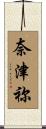 奈津祢 Scroll