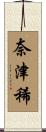 奈津稀 Scroll