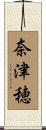 奈津穂 Scroll