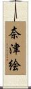 奈津絵 Scroll