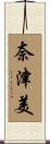 奈津美 Scroll