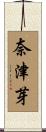 奈津芽 Scroll