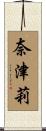 奈津莉 Scroll