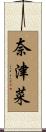奈津菜 Scroll