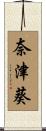 奈津葵 Scroll