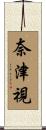 奈津視 Scroll