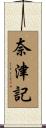 奈津記 Scroll