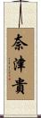 奈津貴 Scroll
