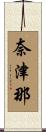 奈津那 Scroll