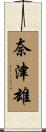 奈津雄 Scroll