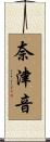 奈津音 Scroll