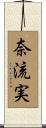 奈流実 Scroll