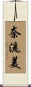奈流美 Scroll