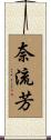 奈流芳 Scroll