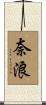奈浪 Scroll