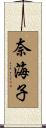 奈海子 Scroll