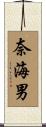 奈海男 Scroll