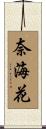 奈海花 Scroll