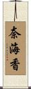 奈海香 Scroll