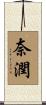 奈潤 Scroll