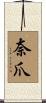 奈爪 Scroll