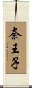 奈王子 Scroll
