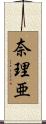 奈理亜 Scroll